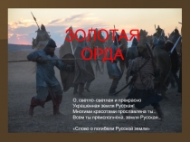 О, светло-светлая и прекрасно
Украшенная земля Русская!
Многими красотами