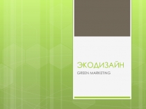ЭКОДИЗАЙН