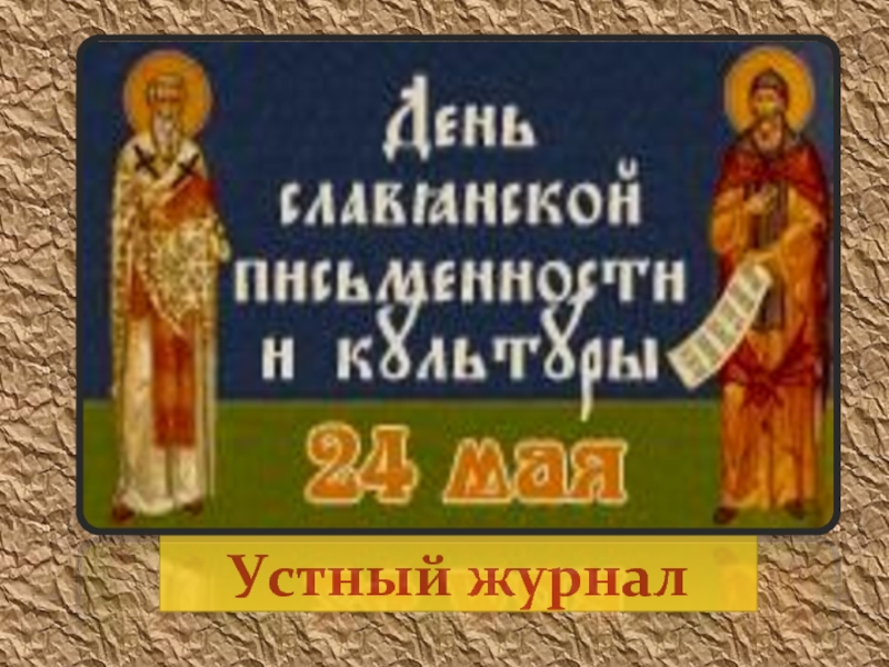 День славянской письменности и культуры