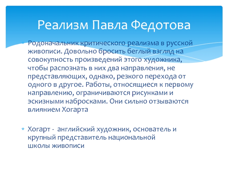 Совокупность произведений искусства. Родоначальник критического реализма в живописи. Критический реализм в творчестве Федотова. Родоначальник критического реализма в русской. Особенности творчества Федотова.