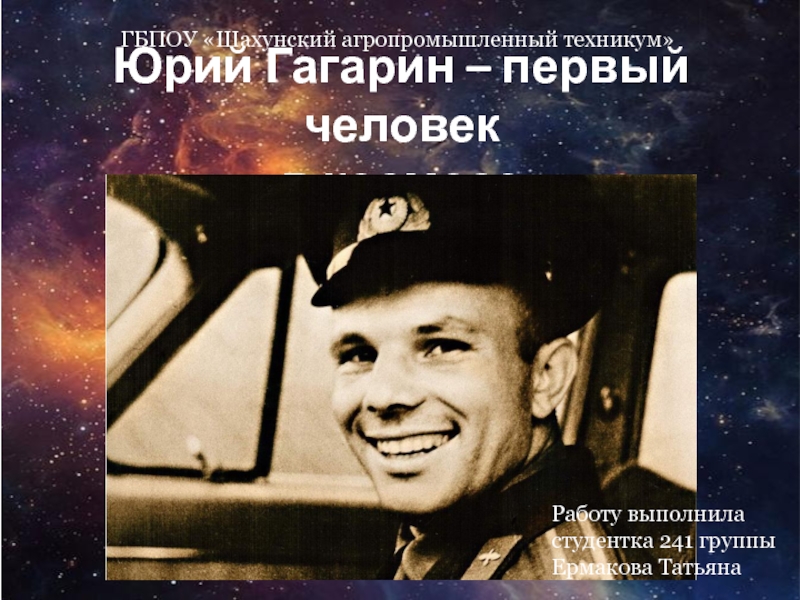 Презентация Юрий Гагарин – первый человек в космосе