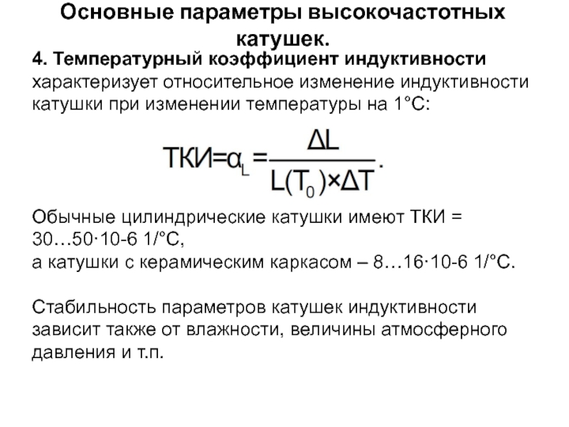 Основные параметры катушек индуктивности