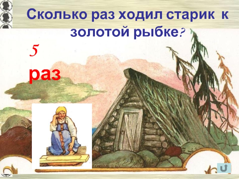 Сколько раз старик ходил. Сколько раз ходил старик к рыбке. Сколько старик ходил к золотой рыбке. Сколько раз ходил старик к золотой. Сколько раз звал старик золотую рыбку.