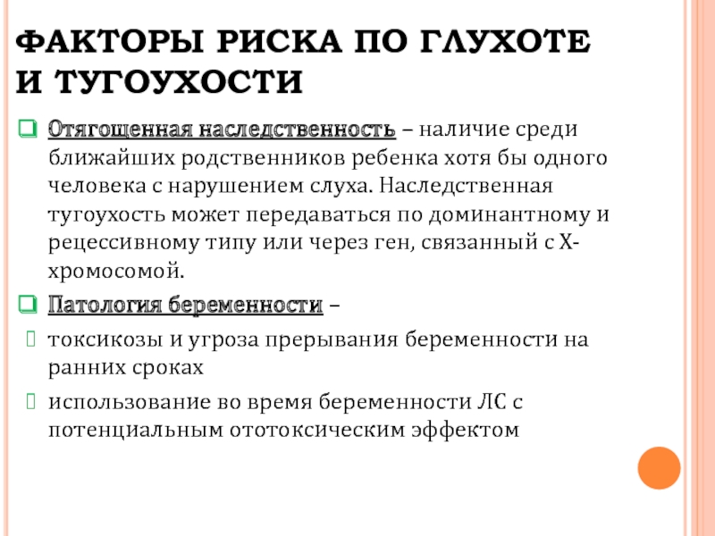 Глухонемота. Факторы риска по тугоухости и глухоте. Наследственная глухота. Передается ли глухота по наследству. Причины врожденной и наследственной глухоты и тугоухости.