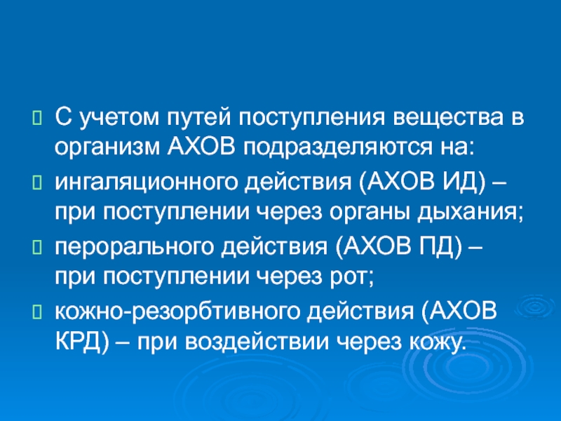 Поступивший в пути. Пути поступления АХОВ В организм. АХОВ ингаляционного действия. Основные пути поступления АХОВ ов в организм человека. При поступлении АХОВ.