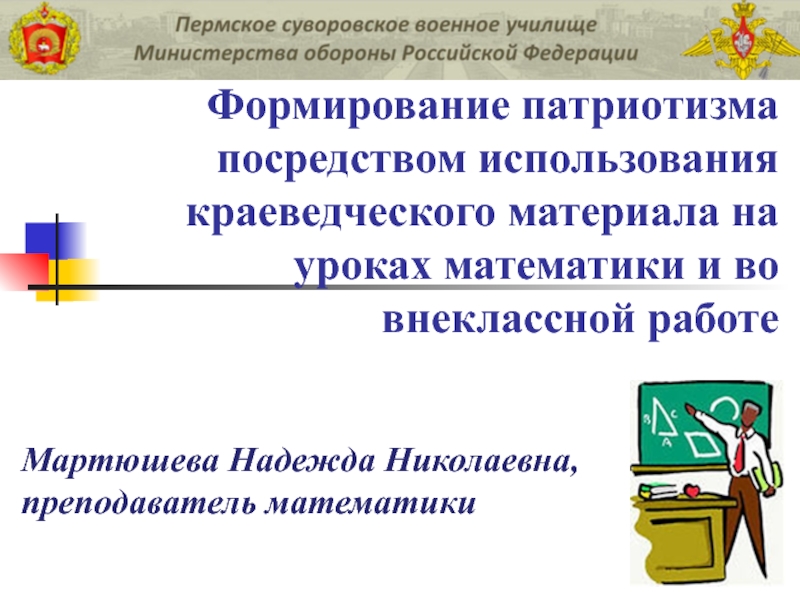 Формирование патриотизма посредством использования краеведческого материала на