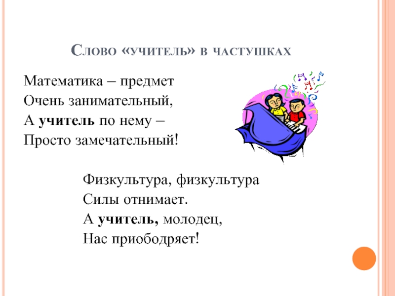 Слово учитель. Частушки про учителей. Частушки про физкультуру. Частушки про математику. Математические частушки.