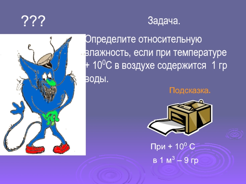 Определите относительную. Определите относительну. 1 М3 воздуха при температуре +10 с в воздухе содержится 6 гр. 1 М воздуха при температуре 10 в воздухе содержится 9 гр воды. 1м3 воздуха при температуре +10°с в воздухе содержится 9гр . Воды.