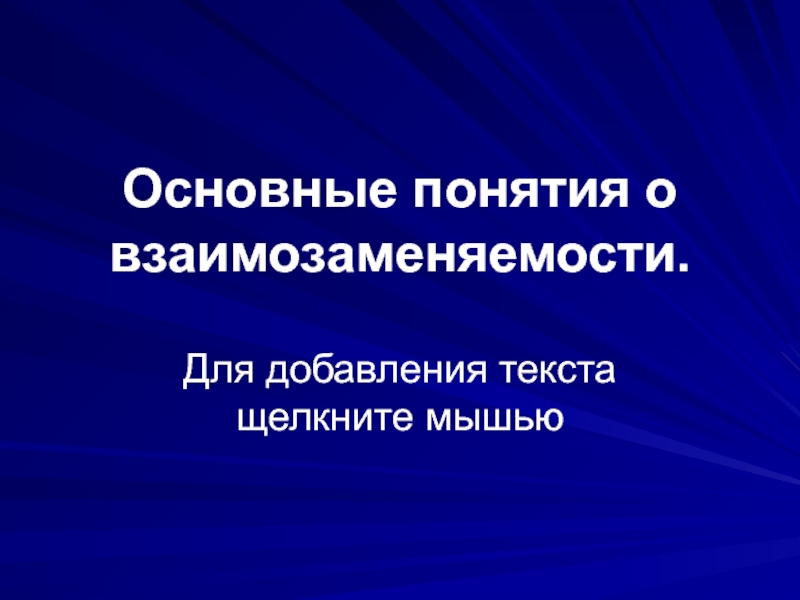 Основные понятия о взаимозаменяемости