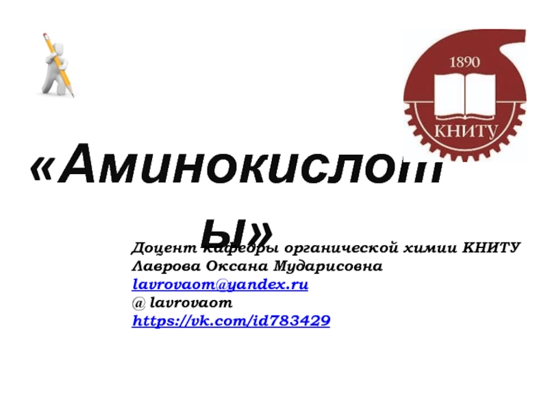 Аминокислоты
Доцент кафедры органической химии КНИТУ
Лаврова Оксана