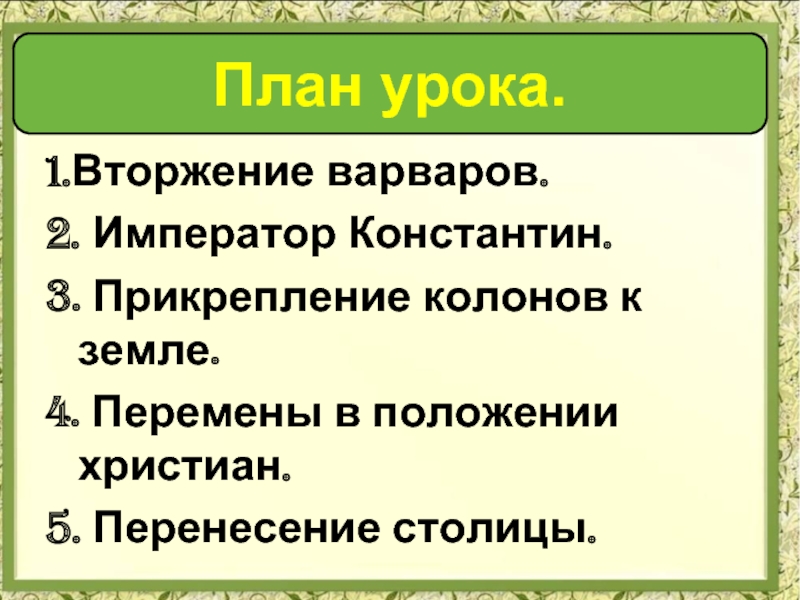 План конспект урока римская империя при константине