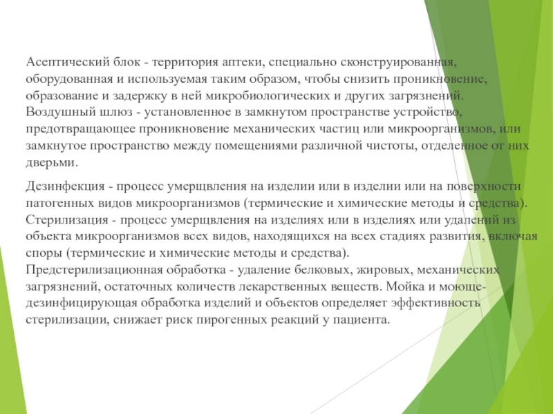 МИНИСТЕРСТВО ЗДРАВООХРАНЕНИЯ РОССИЙСКОЙ ФЕДЕРАЦИИ ПРИКАЗ  от 21 октября 1997 г Асептический блок - территория аптеки, специально сконструированная, оборудованная и Асептический блок - территория аптеки, специально сконструированная, оборудованная и используемая таким образом, чтобы снизить