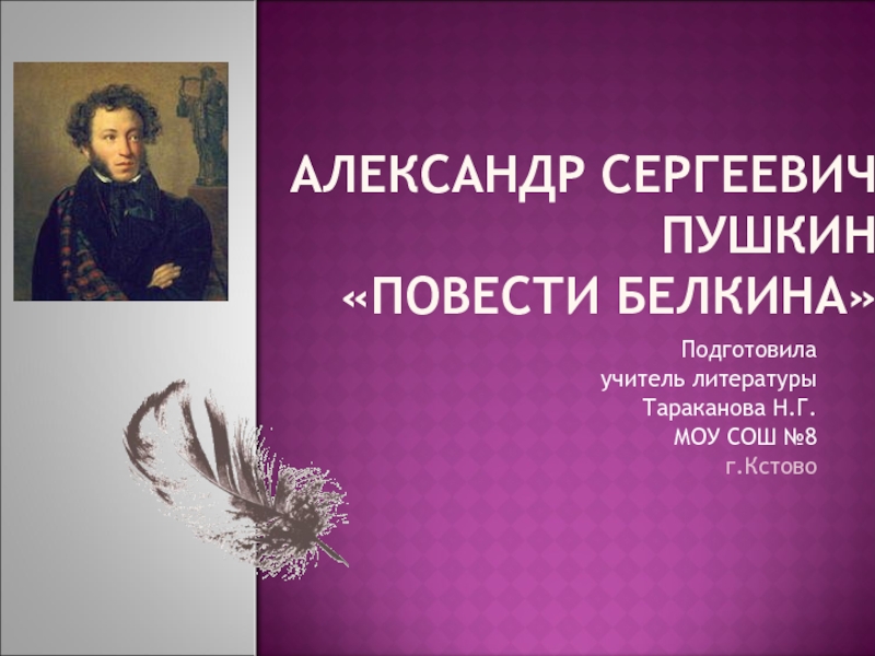 Презентация Александр Сергеевич Пушкин «Повести Белкина»