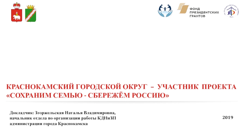 Презентация 2019
Докладчик: Згоржельская Наталья Владимировна,
начальник отдела по