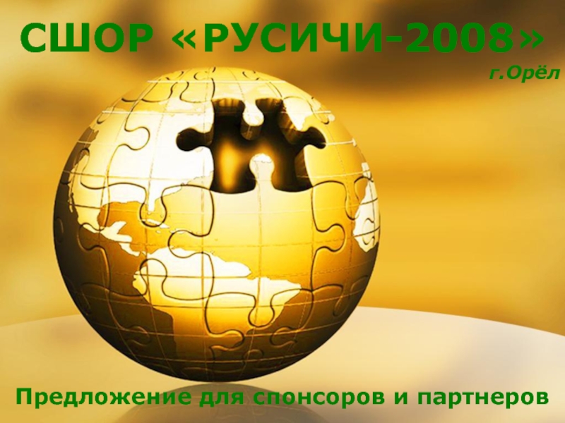 Презентация СШОР РУСИЧИ-2008
г.Орёл
Предложение для спонсоров и партнеров