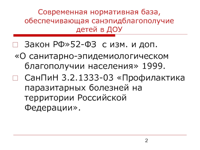 Фз 52 о санитарном благополучии населения