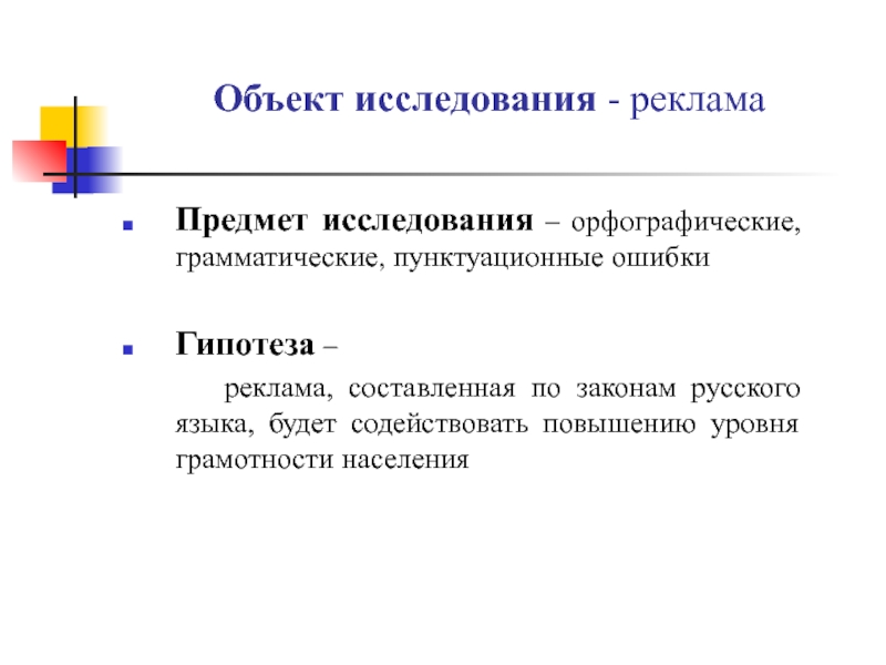 Реклама исследования. Гипотеза про рекламу. Объект исследования рекламы. Ошибочная гипотеза. Предмет исследования в рекламе.