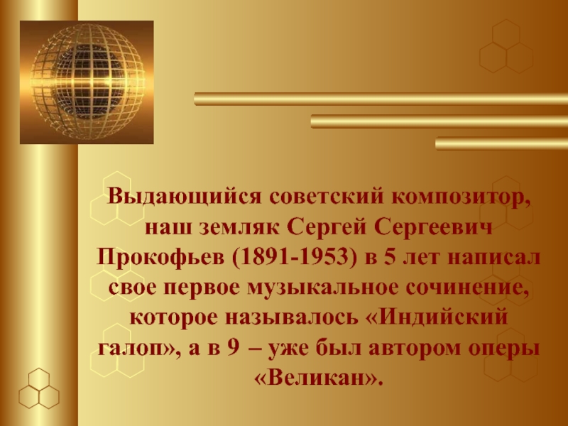 Выдающийся советский композитор, наш земляк Сергей Сергеевич Прокофьев (1891-1953) в 5 лет написал свое первое музыкальное сочине­ние,