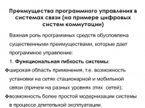 Преимущества программного управления в системах связи (на примере цифровых систем коммутации)