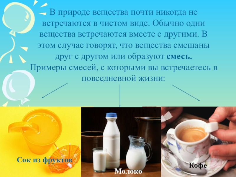 Химия чист. Чистые вещества примеры. Смеси в быту. Смеси в природе химия. Чистые вещества в природе примеры.