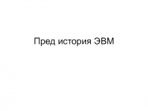История ЭВМ