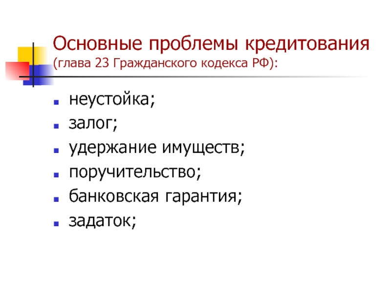 Проблемы кредитования в россии