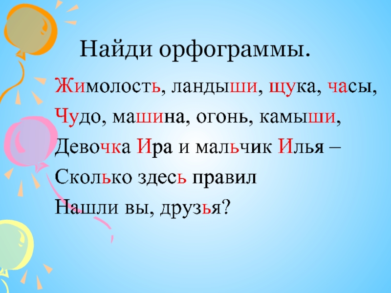 Жи ши чу щу слова. Орфограмма жи ши ча ща Чу ЩУ. Орфограмма ча ща Чу ЩУ. Слова на жи-ши ча-ща Чу-ЩУ. Орфограммы жи ши чаща чущу.