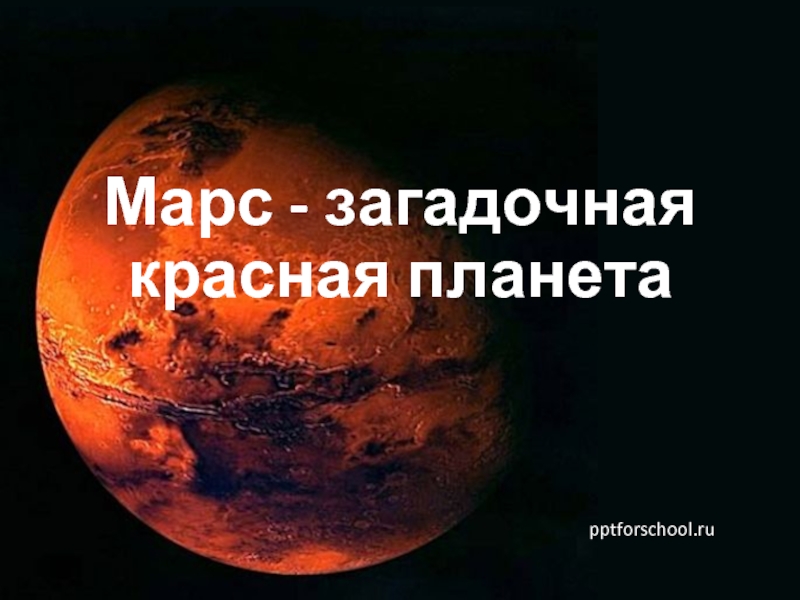 Презентация Марс - загадочная красная планета