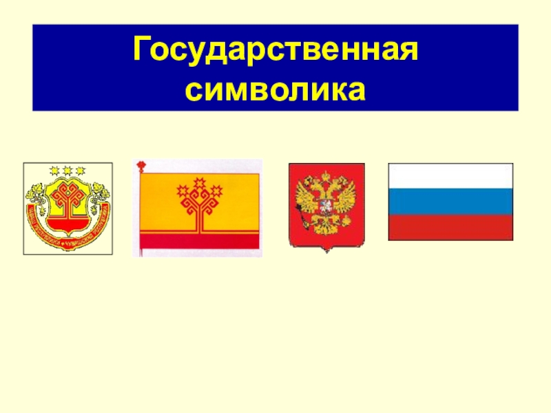 Презентация Государственная символика России и Чувашии
