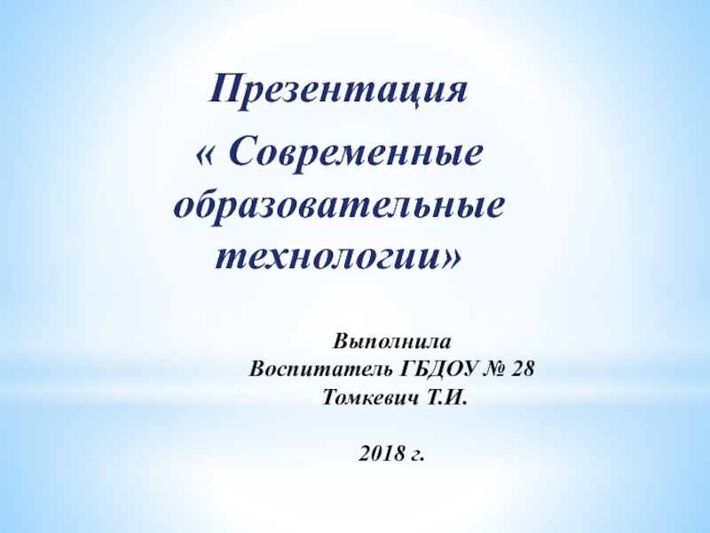 Выполнила Воспитатель ГБДОУ № 28 Томкевич Т.И. 2018 г