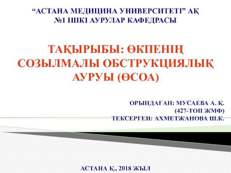 Презентация “ Астана медицина университеті ” АҚ №1 ішкі аурулар кафеДрасы