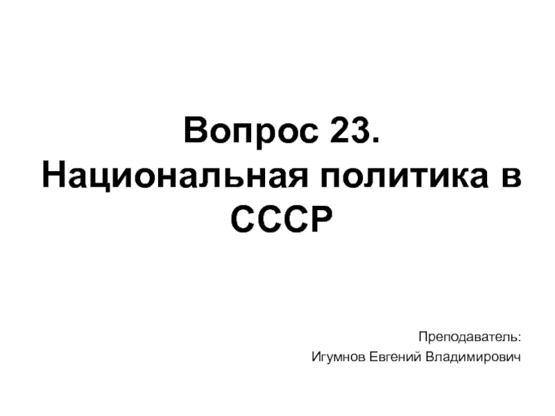 Презентация Вопрос 23. Национальная политика в СССР