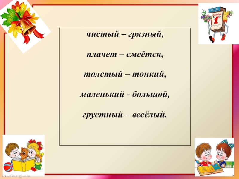 Презентация на тему антонимы 2 класс