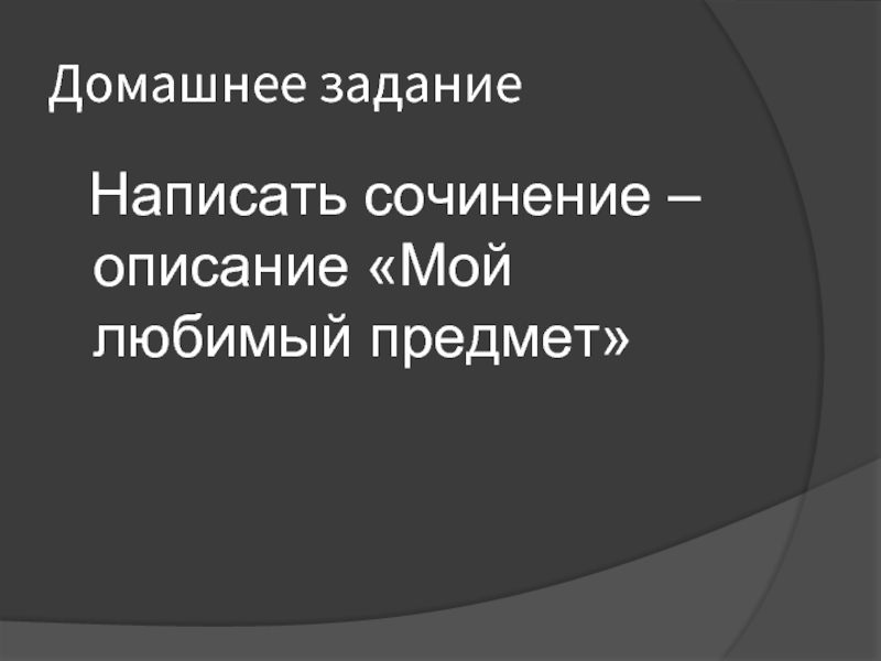 Мой любимый предмет литература сочинение. Сочинение описание мой любимый предмет. Мой любимый предмет. Моя любимая вещь сочинение 5 класс русский язык.