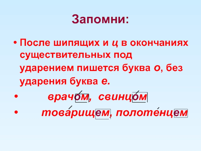 Буква о в окончании под ударением. О-Ё после шипящих и ц в окончаниях существительных. В окончаниях имён существительных после шипящих и ц под ударением. После шипящих под ударением пишется. Буква о после шипящих под ударением пишется.