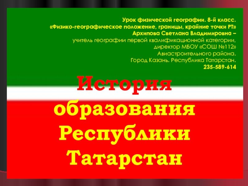 История образования Республики Татарстан 8 класс