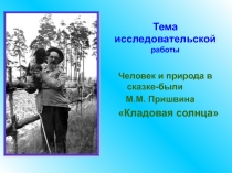 Кладовая солнца М.М. Пришвин