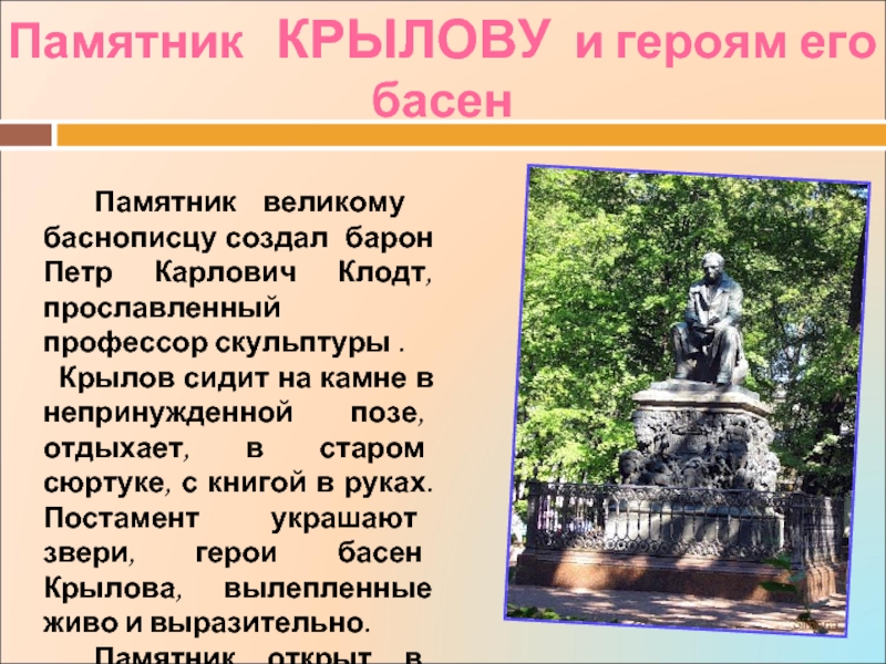 Памятник крылову город