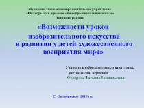 Возможности уроков изобразительного искусства в развитии у детей художественного восприятия мира