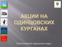 Акции на Одинцовских курганах