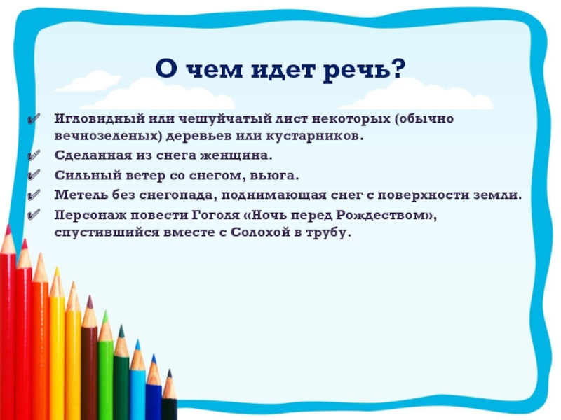 Сем идет. О чём идёт речь д. От чего идет.