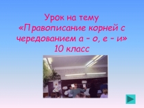 Правописание корней с чередованием а – о, е – и 10 класс