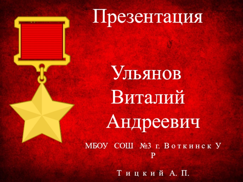 Презентация Герой Советского Союза Ульянов В.А.