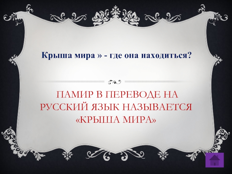 Памир в переводе на русский язык называется «крыша мира» Крыша мира » - где она находиться? 