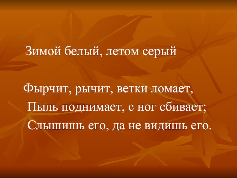 Фырчит рычит ветки ломает пыль. Загадка летит рычит ветки ломает пыль поднимает. Летит рычит ветки ломает пыль поднимает слышишь его а не видишь его. Черчилль рычит ветки ломает пыль поднимает с ног сбивает.