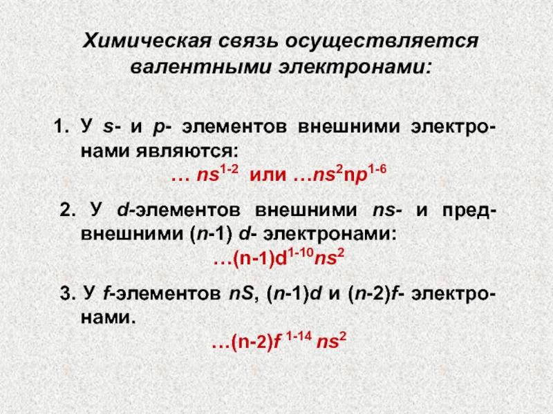 Нс элементы. Валентные электроны s элементов. Ns2np2,(n-1)d2ns2 Бора. Связь элементов. У D элементов валентными являются электроны.