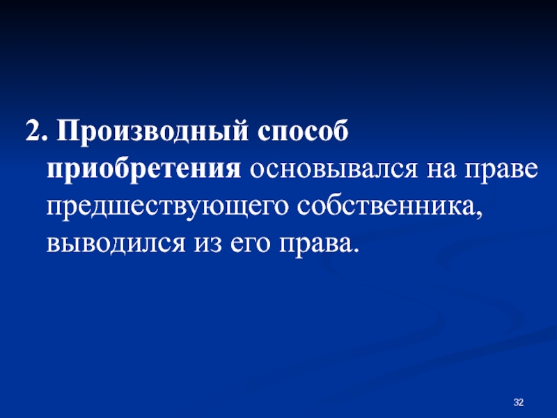 Производные способы приобретения римское право. Производное право собственности.