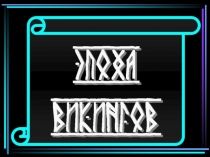 Викинги и ранняя Англия