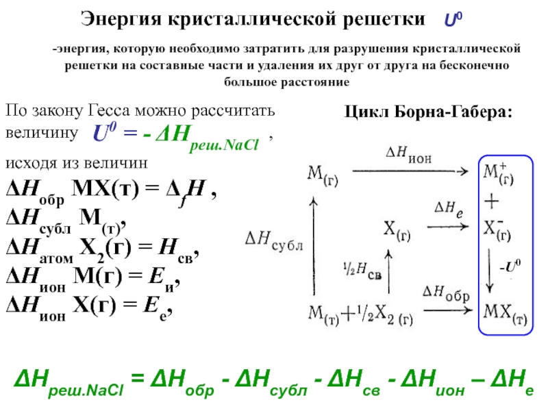 Сравнение энергий. Формула для расчета энергии кристаллической решетки. Уравнение Капустинского для расчета энергии кристаллической решетки. Энергия кристаллической решетки формула. Цикл Борна Габера.