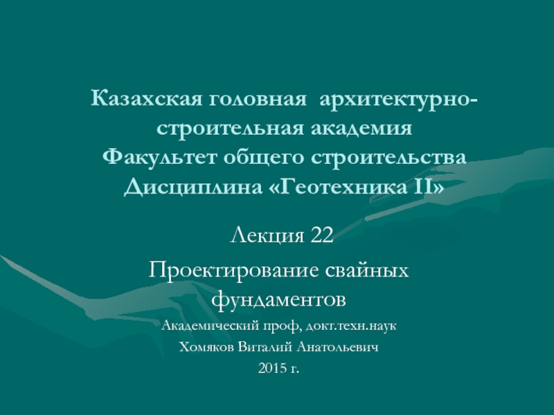 Презентация Казахская головная архитектурно-строительная академия Факультет общего